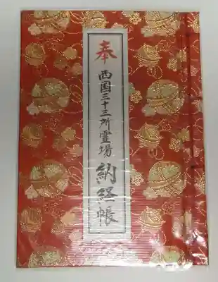 西国三十三所霊場御朱印帳