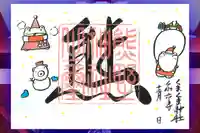 くまくま神社(導きの社 熊野町熊野神社)の御朱印