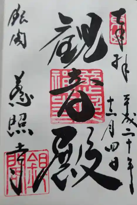 慈照寺（慈照禅寺・銀閣寺）の御朱印