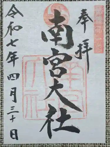 美濃國一宮　南宮大社の御朱印