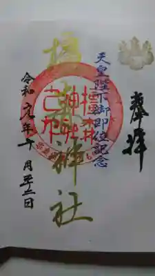 こちらが天皇陛下ご即位記念の日に限定で書いてくださった金の御朱印です！
改元の日とご即位の日の2回しか金の御朱印はないそうですよ✨