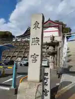 水戸東照宮(茨城県)
