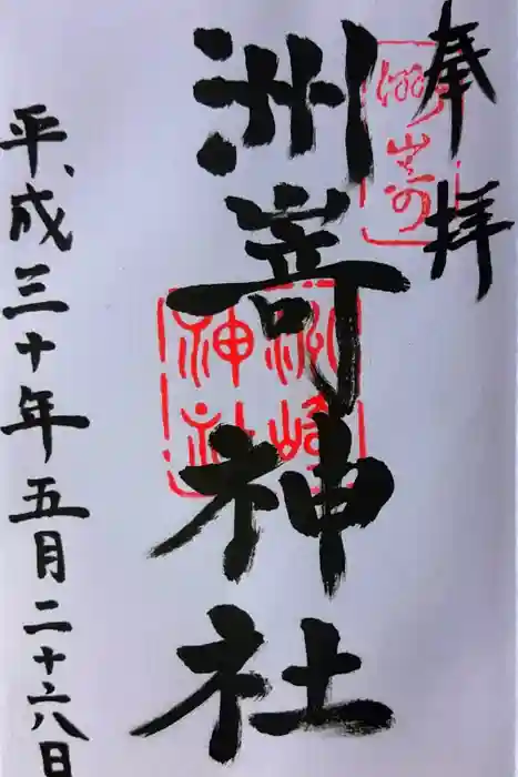 洲嵜神社の御朱印