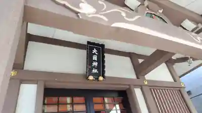 大國神社(東京都)