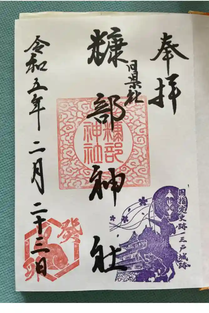 糠部神社の御朱印