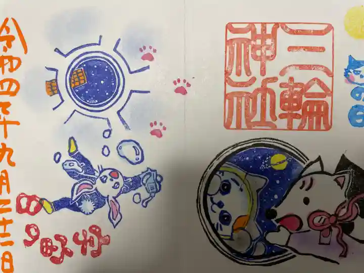 三輪神社の御朱印