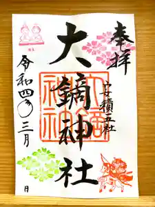 大鏑神社の御朱印 2022年03月01日(火)〜(2022年02月24日(木) 16時00分52秒投稿)
