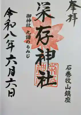 栄存神社の御朱印