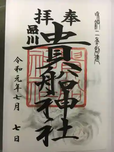 品川貴船神社の御朱印