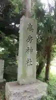 高房神社(茨城県)