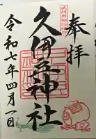 岩槻久伊豆神社(埼玉県)