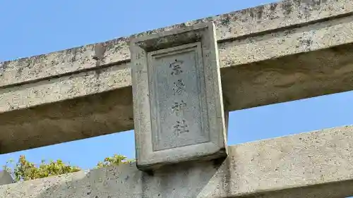 宗像大社(福岡県)