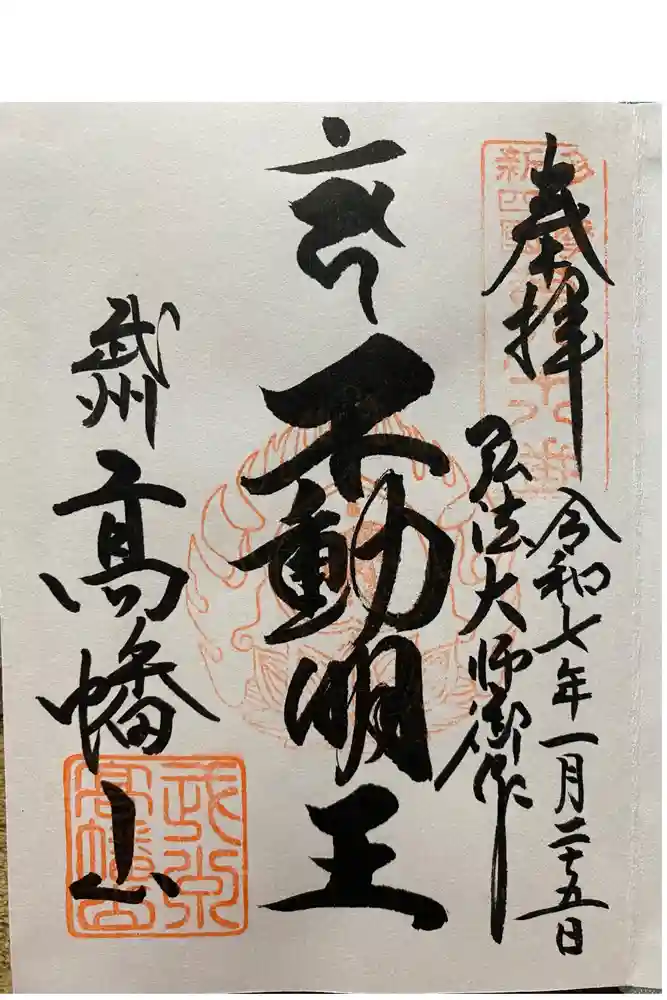 高幡不動尊　金剛寺の御朱印