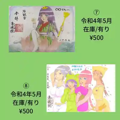 書置き御朱印⑦⑧