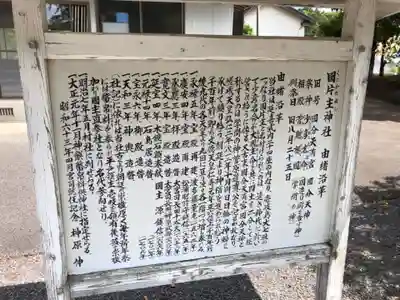 国片主神社の歴史