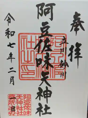 阿豆佐味天神社 立川水天宮の御朱印