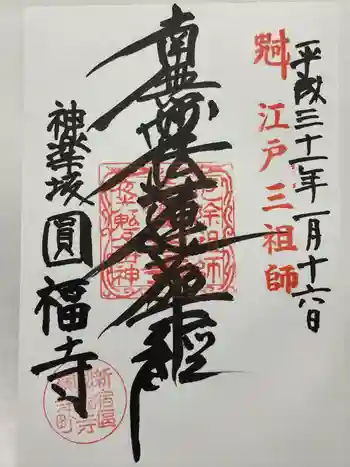 円福寺の御朱印 2019年01月