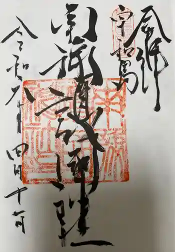 南豫護国神社の御朱印 2024年04月