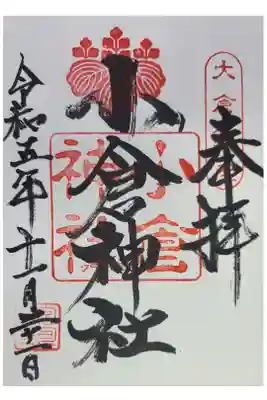 小倉神社の御朱印