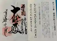 蓮華王院(三十三間堂)の御朱印