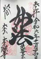 本能寺の御朱印