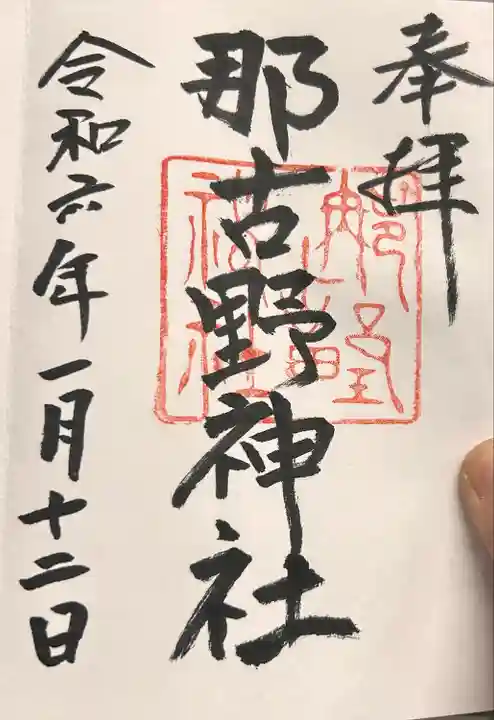 那古野神社(愛知県)