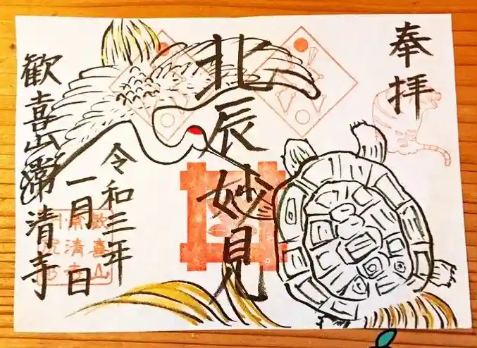 常清寺の御朱印