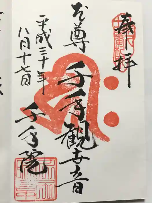 千手院の御朱印