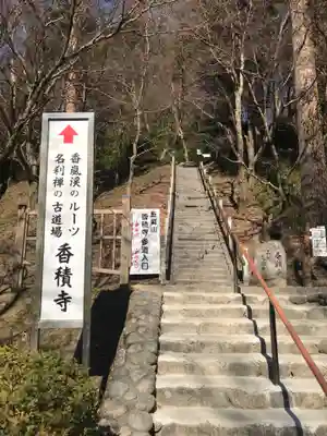 香積寺のその他建物