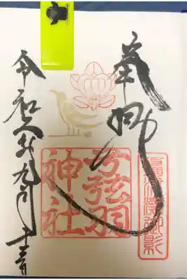 八咫烏で有名な神社です。サッカー日本代表も祈願に訪れる神社です。