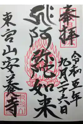 安養寺の御朱印