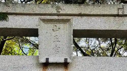 日吉神社(福井県)
