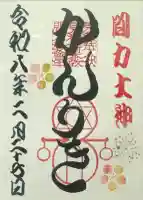 伏見稲荷本教間力教会の御朱印