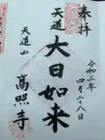 高照寺の御朱印