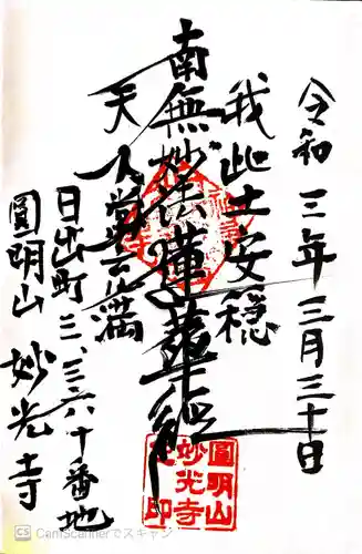 妙光寺の御朱印