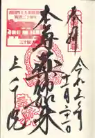 三千院門跡の御朱印