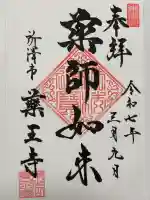 薬王寺(埼玉県)