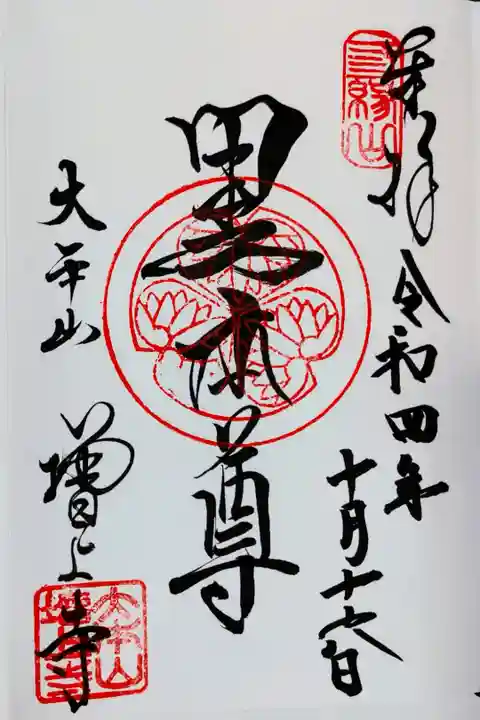 増上寺の黒本尊の御朱印