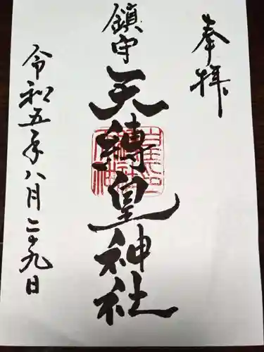 天縛皇神社(神奈川県)