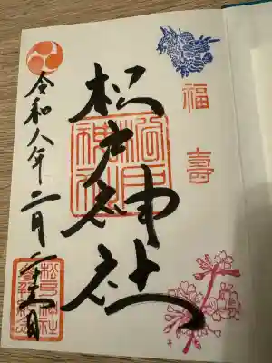 松戸神社の御朱印