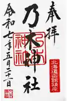 乃木神社の御朱印帳