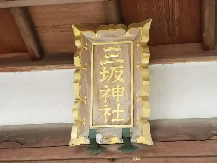 三坂神社のその他建物