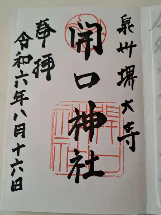開口神社の御朱印