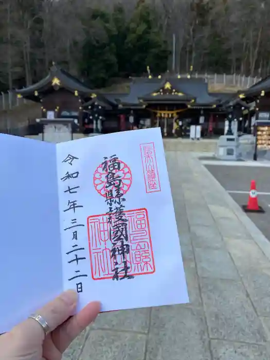福島縣護國神社の御朱印