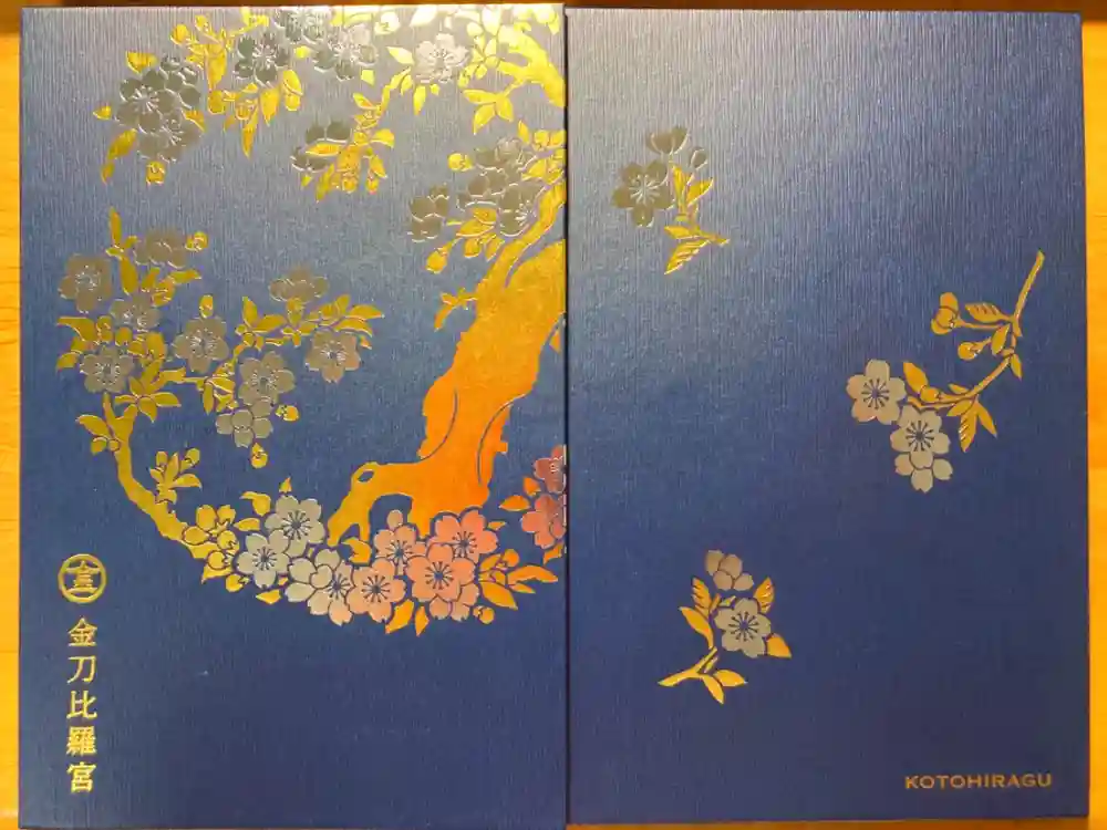 金刀比羅宮の御朱印帳