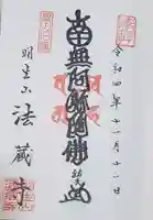 法蔵寺の御朱印