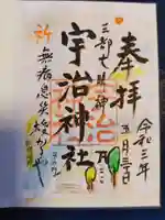 宇治神社の御朱印