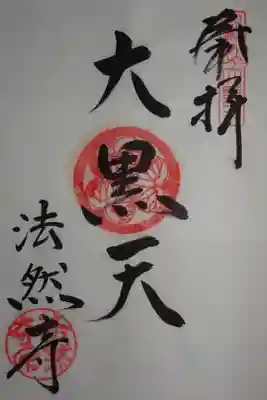 法然寺の御朱印