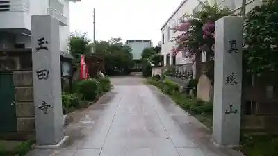 玉田寺の本殿・本堂