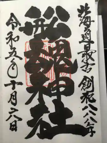 船魂神社の御朱印
